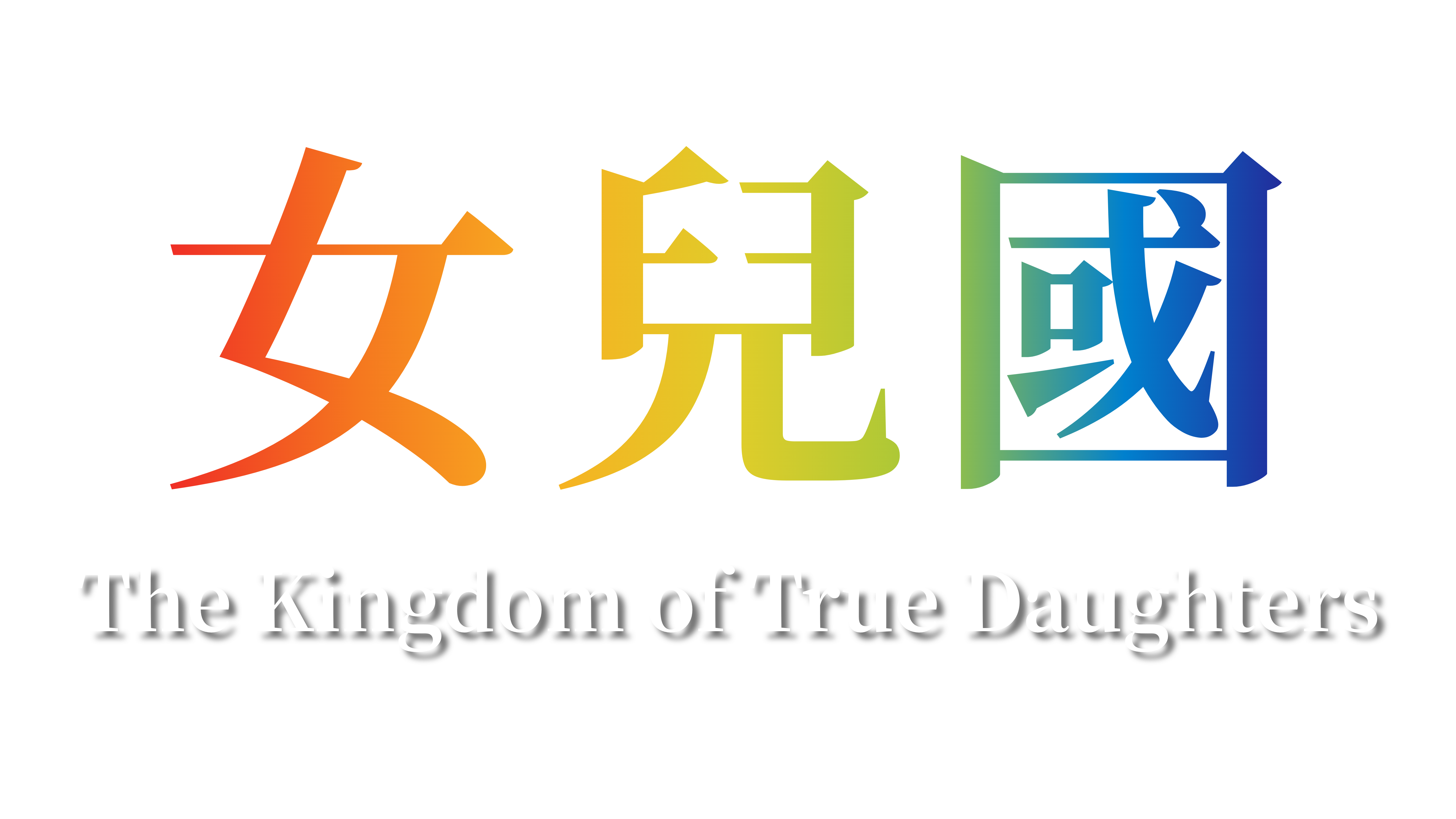 女兒國