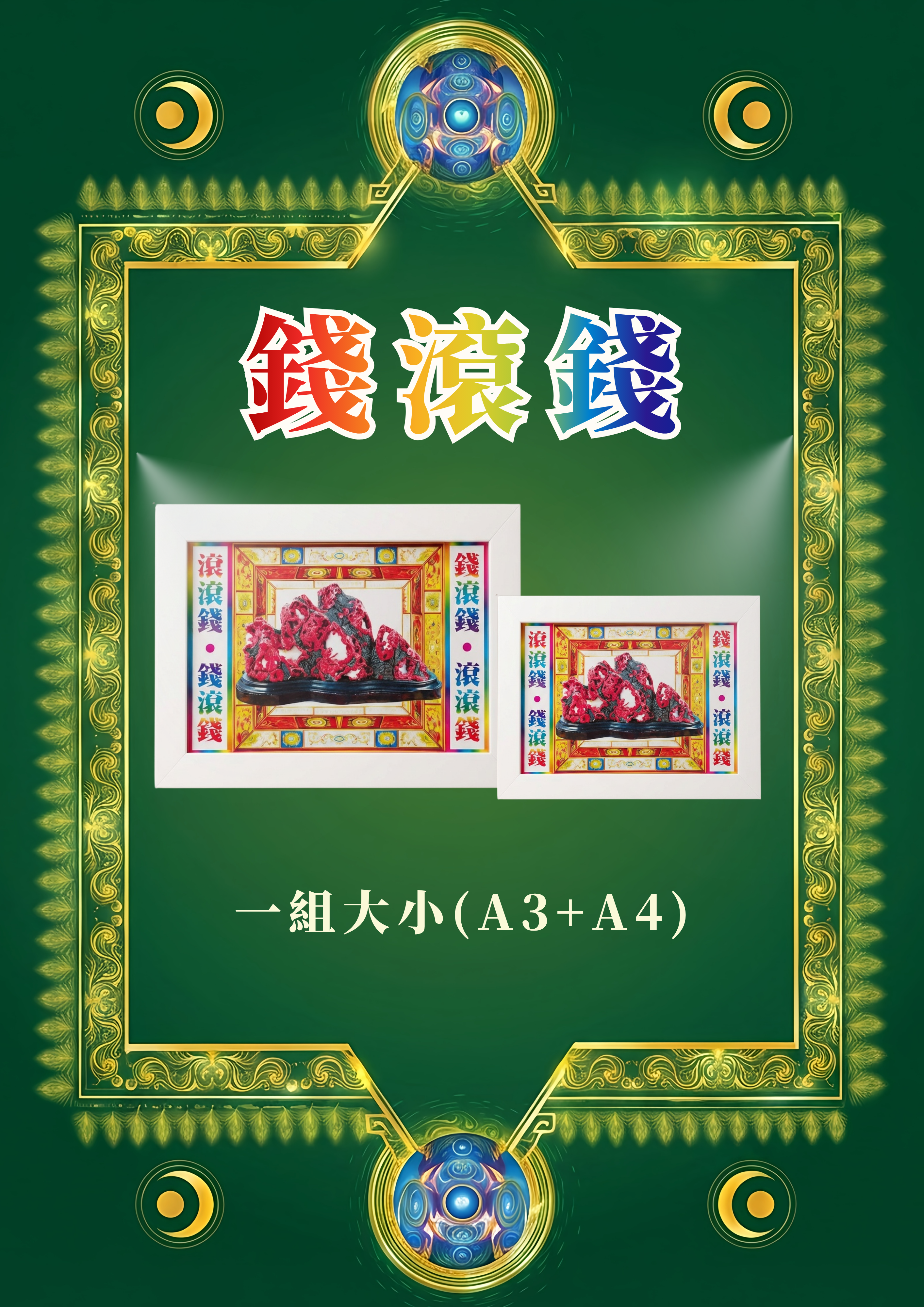錢滾錢框 系列二